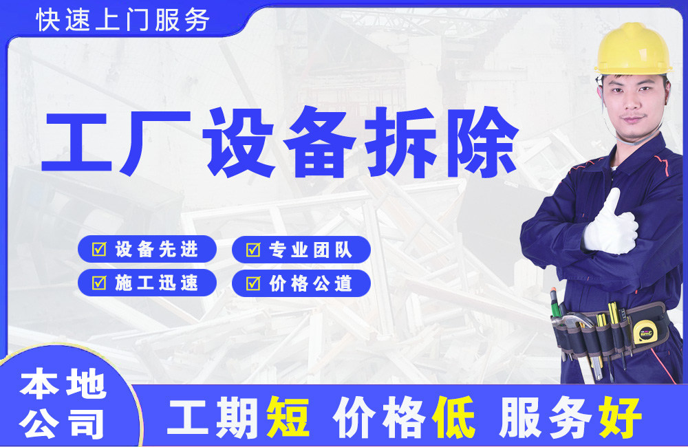 马店工厂设备拆除